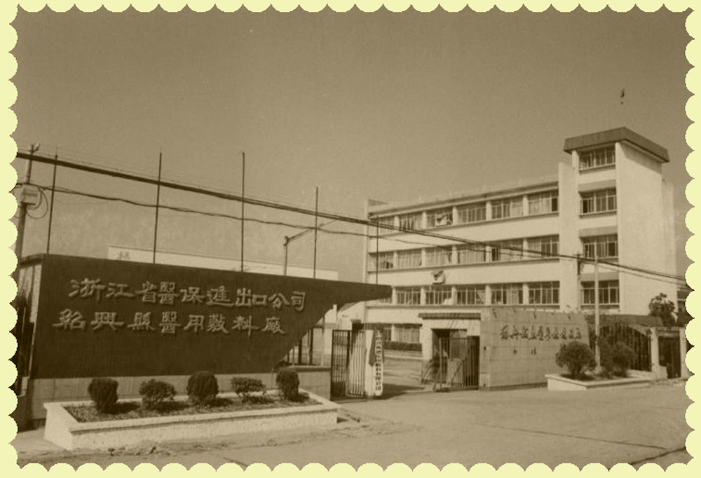 1、振德醫(yī)療前身.jpg